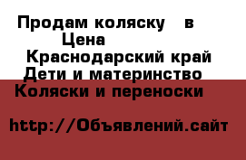 Продам коляску 3 в 1 › Цена ­ 10 000 - Краснодарский край Дети и материнство » Коляски и переноски   